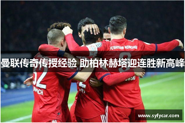 曼联传奇传授经验 助柏林赫塔迎连胜新高峰