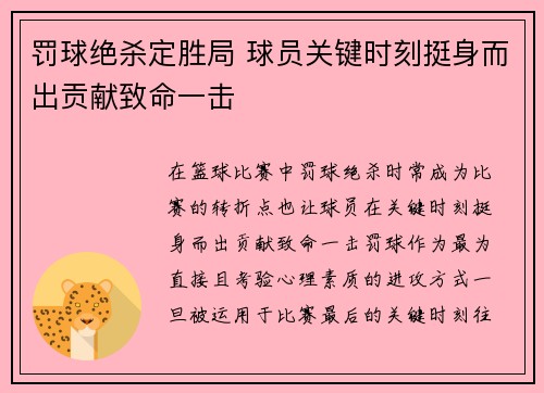 罚球绝杀定胜局 球员关键时刻挺身而出贡献致命一击