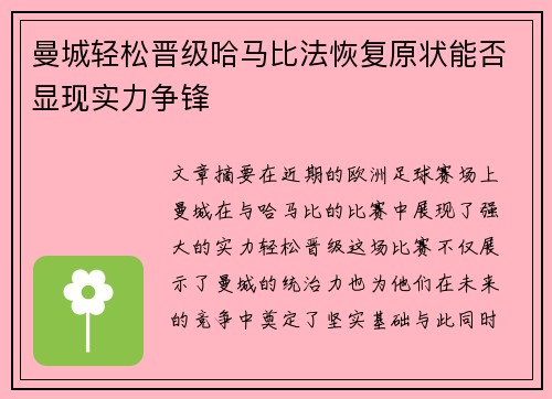 曼城轻松晋级哈马比法恢复原状能否显现实力争锋