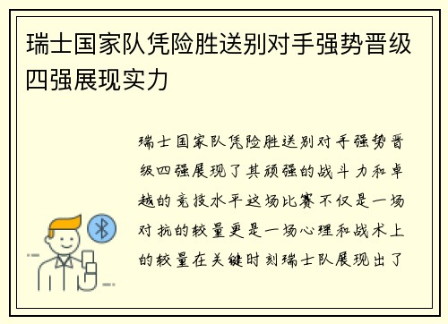 瑞士国家队凭险胜送别对手强势晋级四强展现实力