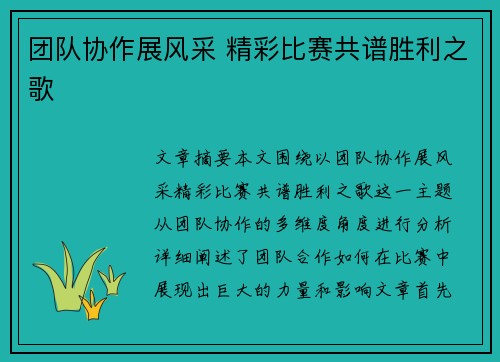 团队协作展风采 精彩比赛共谱胜利之歌
