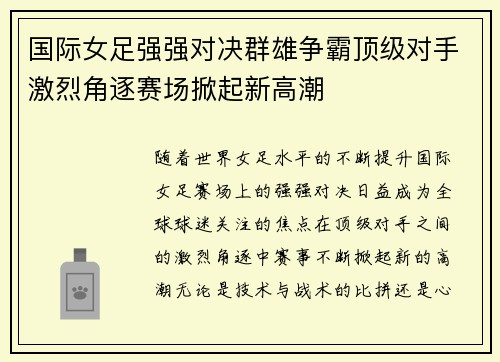 国际女足强强对决群雄争霸顶级对手激烈角逐赛场掀起新高潮