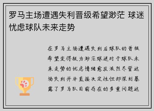 罗马主场遭遇失利晋级希望渺茫 球迷忧虑球队未来走势