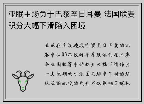 亚眠主场负于巴黎圣日耳曼 法国联赛积分大幅下滑陷入困境