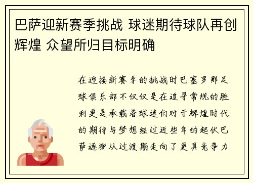 巴萨迎新赛季挑战 球迷期待球队再创辉煌 众望所归目标明确
