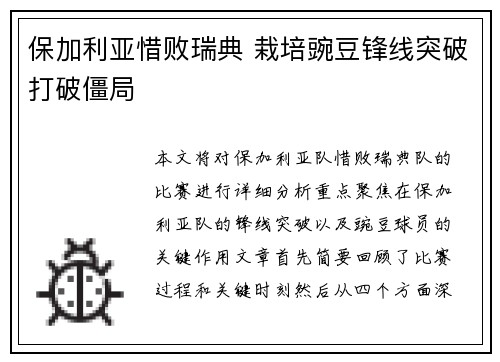 保加利亚惜败瑞典 栽培豌豆锋线突破打破僵局