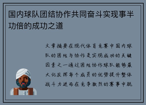 国内球队团结协作共同奋斗实现事半功倍的成功之道