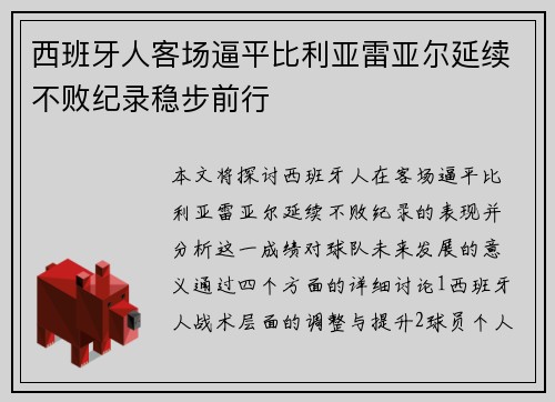 西班牙人客场逼平比利亚雷亚尔延续不败纪录稳步前行