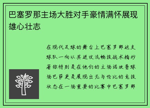 巴塞罗那主场大胜对手豪情满怀展现雄心壮志