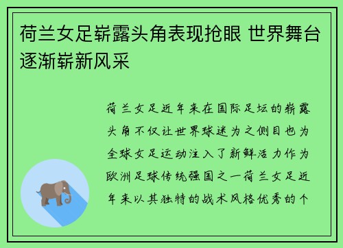 荷兰女足崭露头角表现抢眼 世界舞台逐渐崭新风采