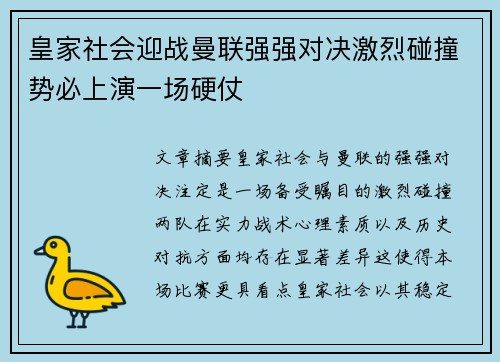 皇家社会迎战曼联强强对决激烈碰撞势必上演一场硬仗