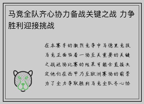 马竞全队齐心协力备战关键之战 力争胜利迎接挑战