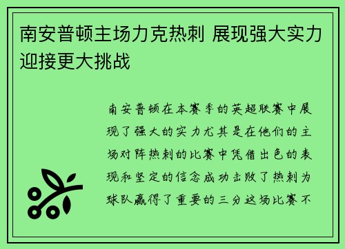 南安普顿主场力克热刺 展现强大实力迎接更大挑战
