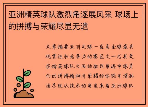 亚洲精英球队激烈角逐展风采 球场上的拼搏与荣耀尽显无遗