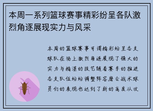 本周一系列篮球赛事精彩纷呈各队激烈角逐展现实力与风采