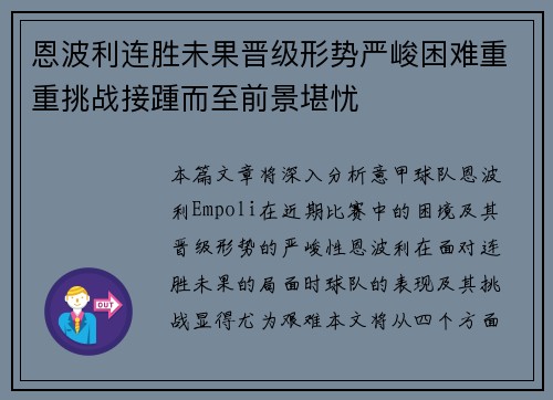 恩波利连胜未果晋级形势严峻困难重重挑战接踵而至前景堪忧
