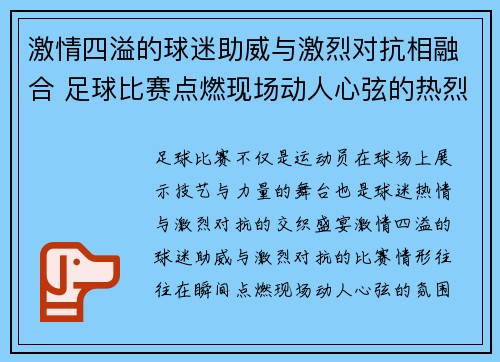 激情四溢的球迷助威与激烈对抗相融合 足球比赛点燃现场动人心弦的热烈氛围