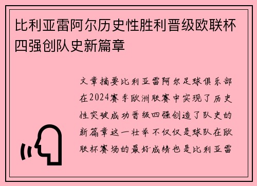 比利亚雷阿尔历史性胜利晋级欧联杯四强创队史新篇章