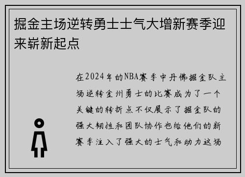 掘金主场逆转勇士士气大增新赛季迎来崭新起点