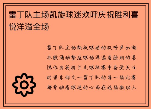 雷丁队主场凯旋球迷欢呼庆祝胜利喜悦洋溢全场