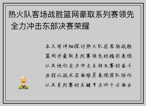 热火队客场战胜篮网豪取系列赛领先 全力冲击东部决赛荣耀