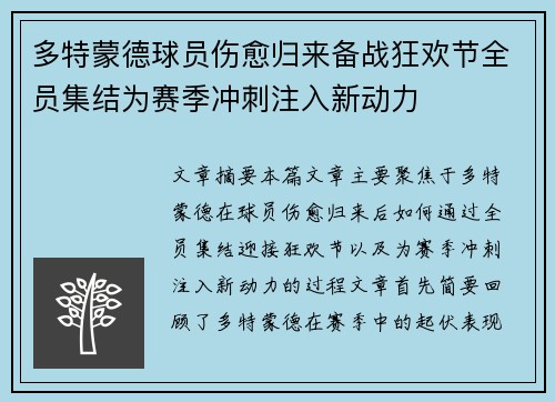 多特蒙德球员伤愈归来备战狂欢节全员集结为赛季冲刺注入新动力