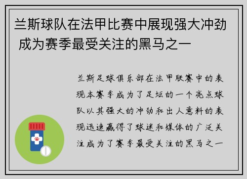 兰斯球队在法甲比赛中展现强大冲劲 成为赛季最受关注的黑马之一