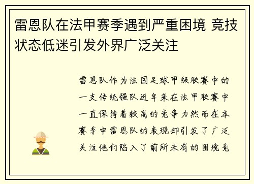 雷恩队在法甲赛季遇到严重困境 竞技状态低迷引发外界广泛关注