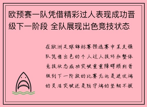 欧预赛一队凭借精彩过人表现成功晋级下一阶段 全队展现出色竞技状态