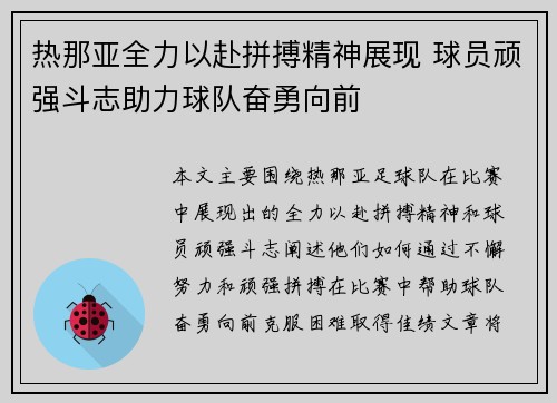 热那亚全力以赴拼搏精神展现 球员顽强斗志助力球队奋勇向前