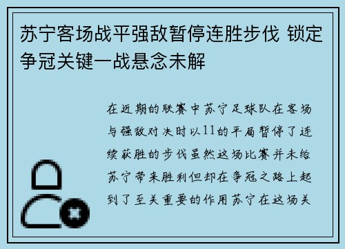 苏宁客场战平强敌暂停连胜步伐 锁定争冠关键一战悬念未解