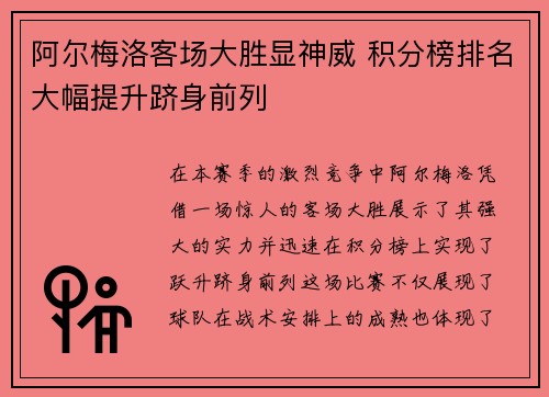 阿尔梅洛客场大胜显神威 积分榜排名大幅提升跻身前列
