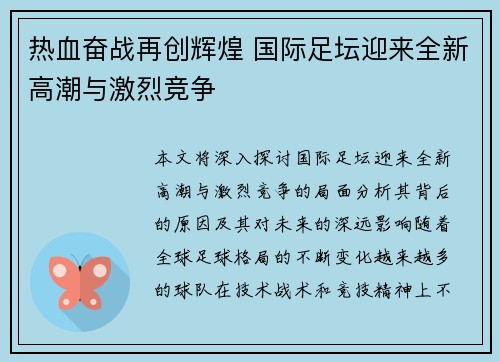 热血奋战再创辉煌 国际足坛迎来全新高潮与激烈竞争