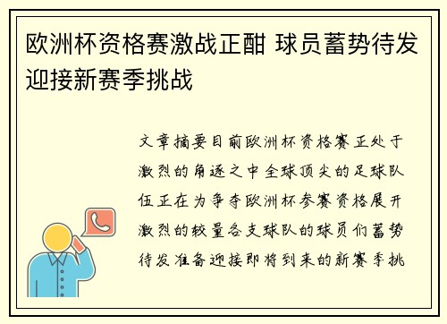 欧洲杯资格赛激战正酣 球员蓄势待发迎接新赛季挑战