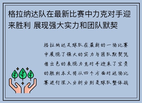 格拉纳达队在最新比赛中力克对手迎来胜利 展现强大实力和团队默契