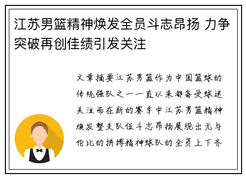 江苏男篮精神焕发全员斗志昂扬 力争突破再创佳绩引发关注