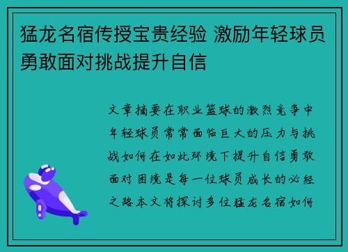 猛龙名宿传授宝贵经验 激励年轻球员勇敢面对挑战提升自信