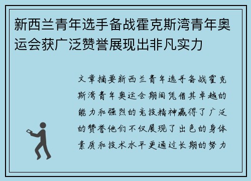新西兰青年选手备战霍克斯湾青年奥运会获广泛赞誉展现出非凡实力