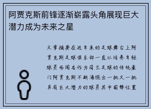 阿贾克斯前锋逐渐崭露头角展现巨大潜力成为未来之星