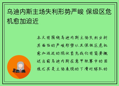 乌迪内斯主场失利形势严峻 保级区危机愈加迫近