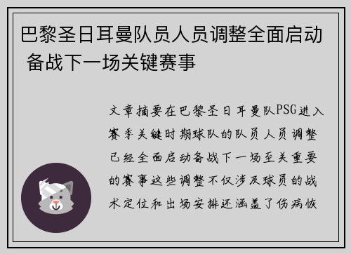 巴黎圣日耳曼队员人员调整全面启动 备战下一场关键赛事