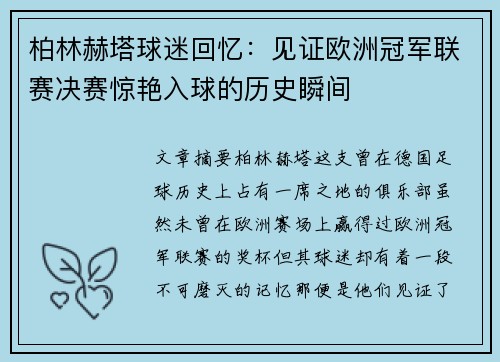 柏林赫塔球迷回忆：见证欧洲冠军联赛决赛惊艳入球的历史瞬间
