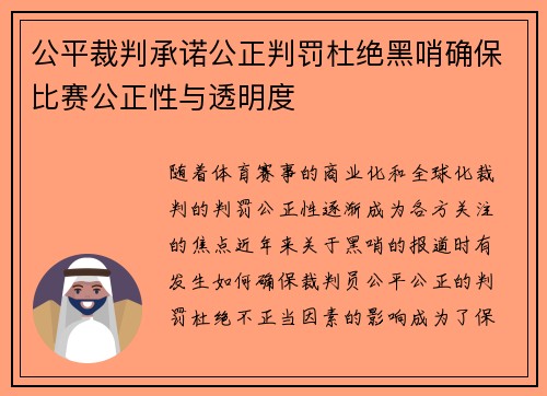 公平裁判承诺公正判罚杜绝黑哨确保比赛公正性与透明度