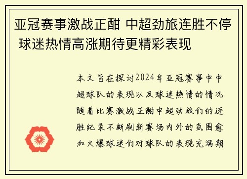 亚冠赛事激战正酣 中超劲旅连胜不停 球迷热情高涨期待更精彩表现
