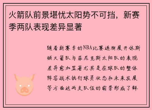 火箭队前景堪忧太阳势不可挡，新赛季两队表现差异显著
