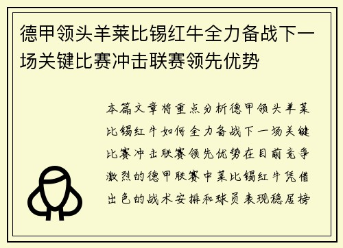德甲领头羊莱比锡红牛全力备战下一场关键比赛冲击联赛领先优势
