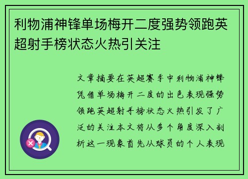 利物浦神锋单场梅开二度强势领跑英超射手榜状态火热引关注