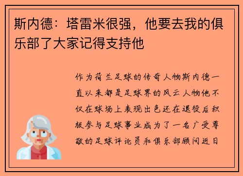斯内德：塔雷米很强，他要去我的俱乐部了大家记得支持他