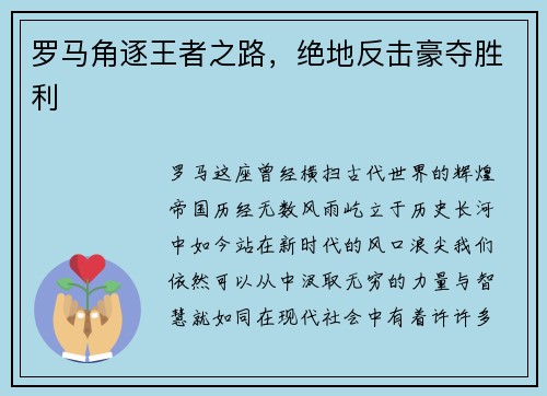 罗马角逐王者之路，绝地反击豪夺胜利