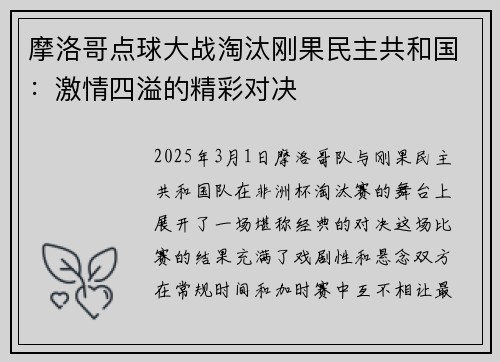 摩洛哥点球大战淘汰刚果民主共和国：激情四溢的精彩对决